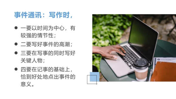 八年级上册第一单元任务二 新闻采访 课件(共25张PPT)
