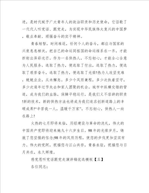 感党恩听党话跟党走演讲稿500字范文精选5篇