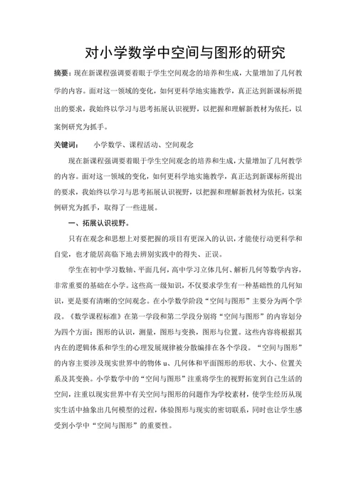对小学数学中空间与图形的研究