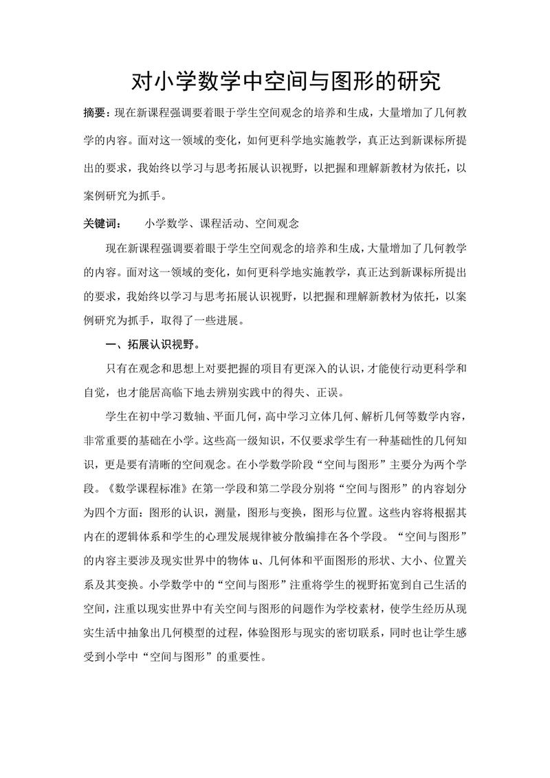 对小学数学中空间与图形的研究