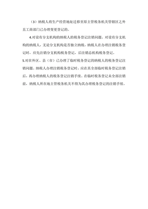 注销税务登记流程及所需资料