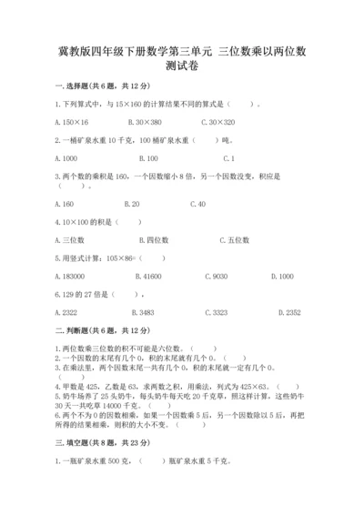 冀教版四年级下册数学第三单元 三位数乘以两位数 测试卷附完整答案（全优）.docx