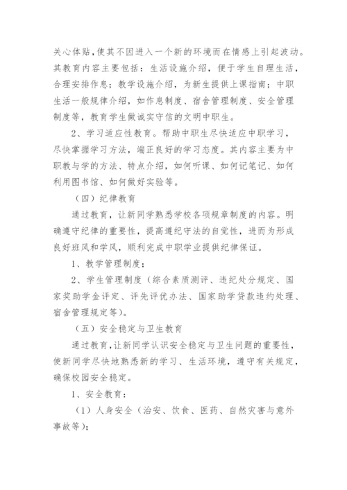 中职新生入学教育方案.docx