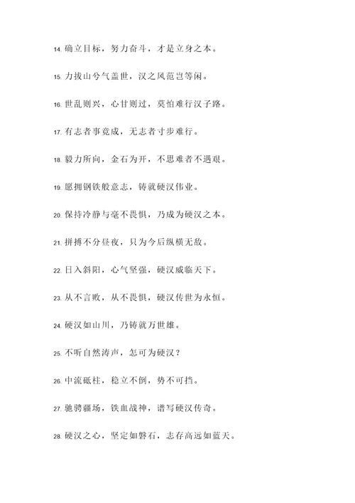 形容硬汉的名言警句