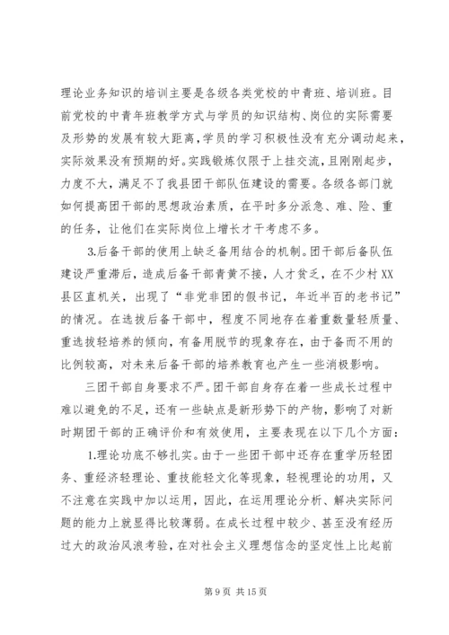 共青团干部队伍建设的调查与思考 (14).docx