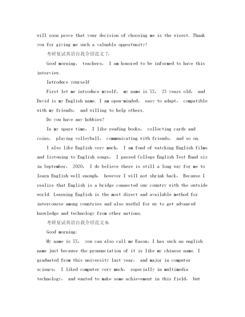 精编之年考研复试英语自我介绍范文汇总.docx