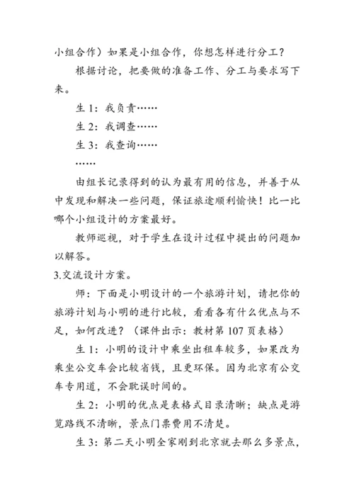 《整理与复习--北京五日游》（教案）人教版六年级数学下册