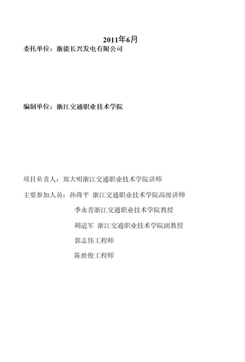 浙能长兴发电有限公司一期灰库码头通航安全影响论证报告