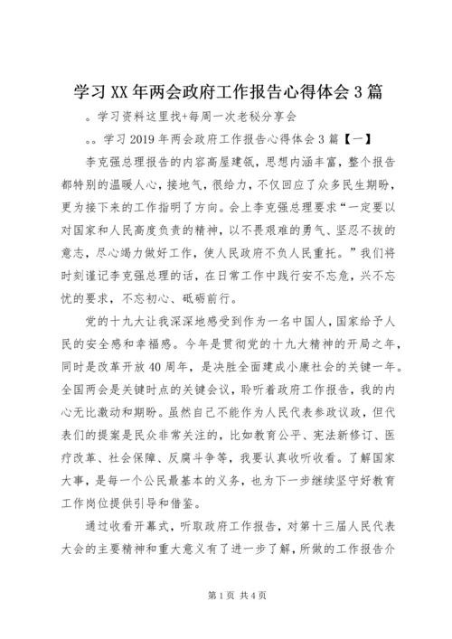 学习XX年两会政府工作报告心得体会3篇.docx