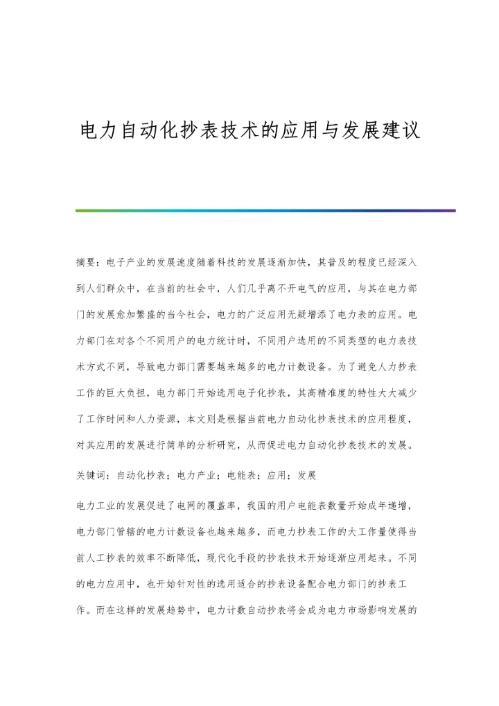 电力自动化抄表技术的应用与发展建议.docx