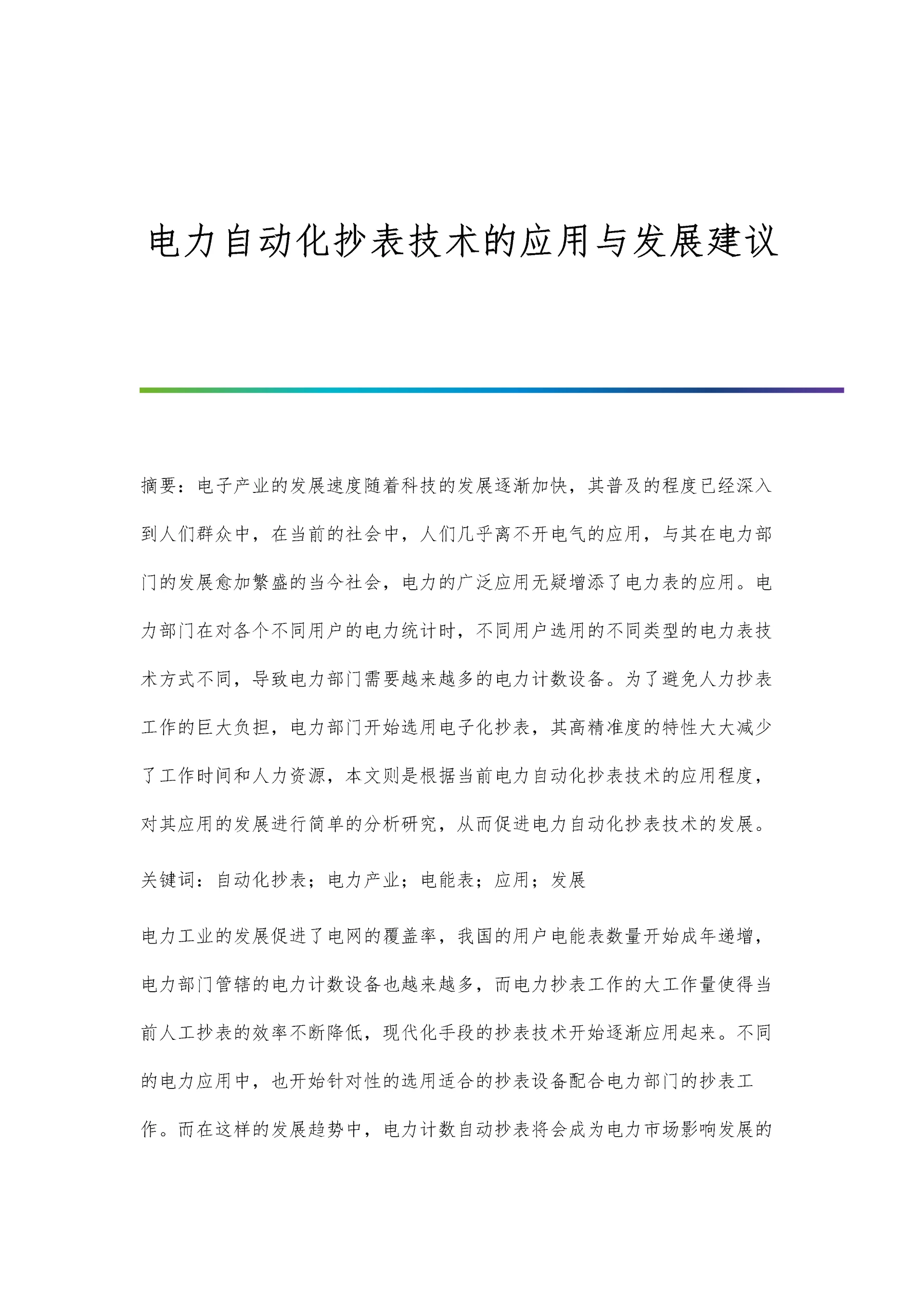 电力自动化抄表技术的应用与发展建议.docx