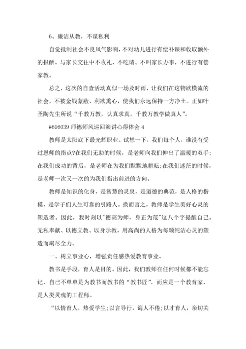 师德师风巡回演讲心得体会5篇.docx