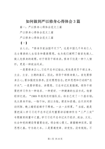 如何做到严以修身心得体会3篇.docx