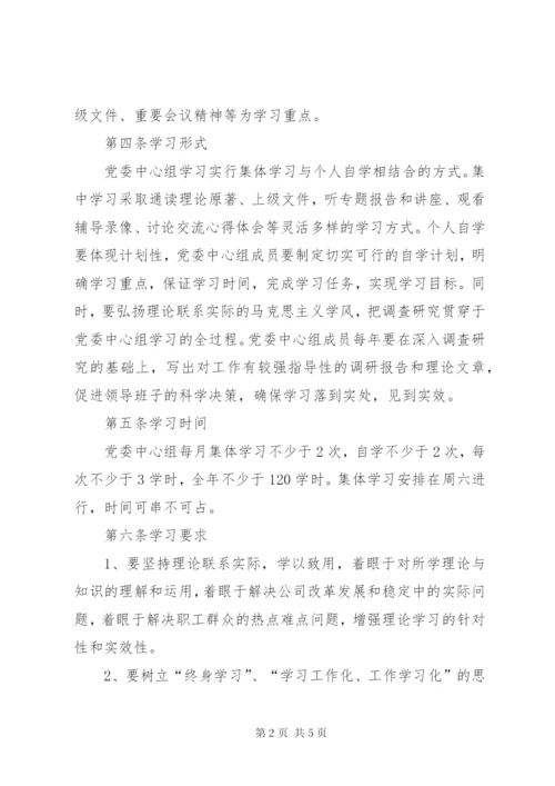 公司党委理论学习中心组学习制度（最新修订版） (2).docx