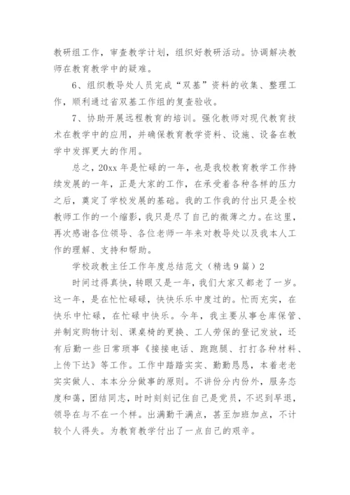 学校政教主任工作年度总结.docx