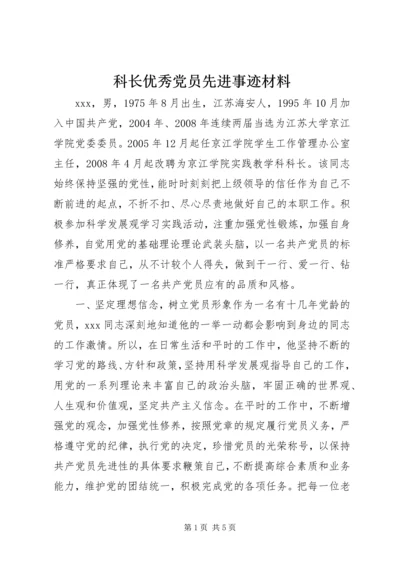 科长优秀党员先进事迹材料.docx