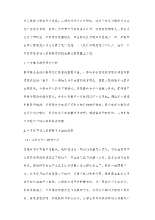 中学体育教学实施核心素养教育的问题与对策.docx