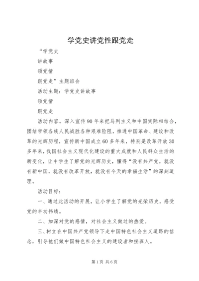 学党史讲党性跟党走 (2).docx