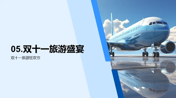 旅游盛宴双十一