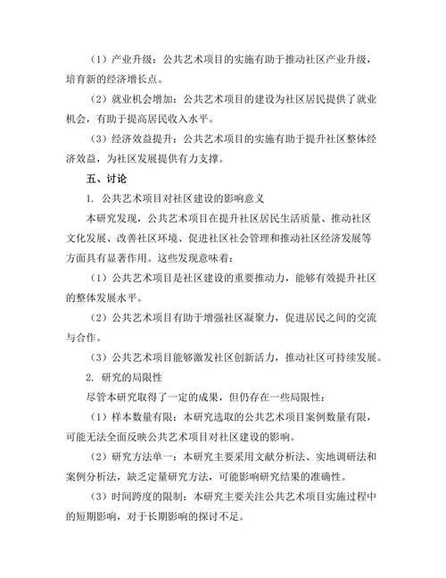 公共艺术项目对社区建设的影响