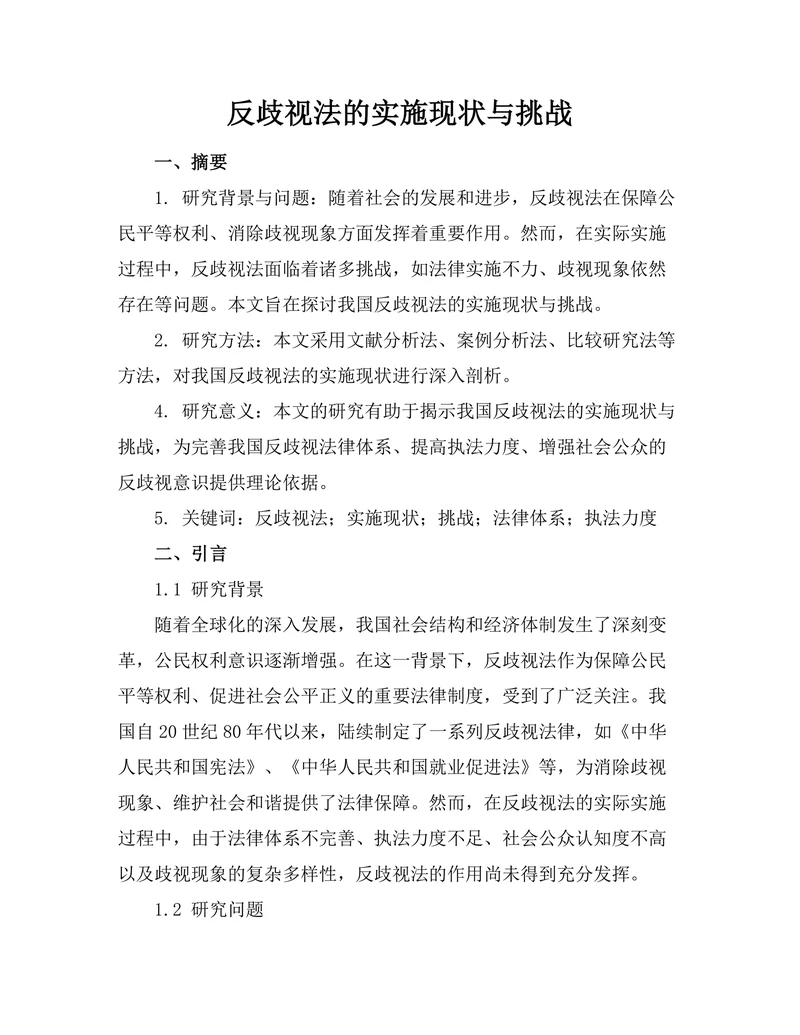 反歧视法的实施现状与挑战