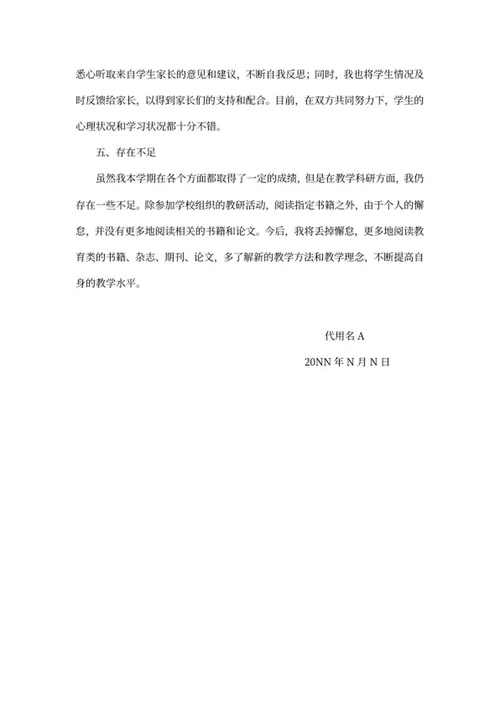 学期教师自查自评报告word模板