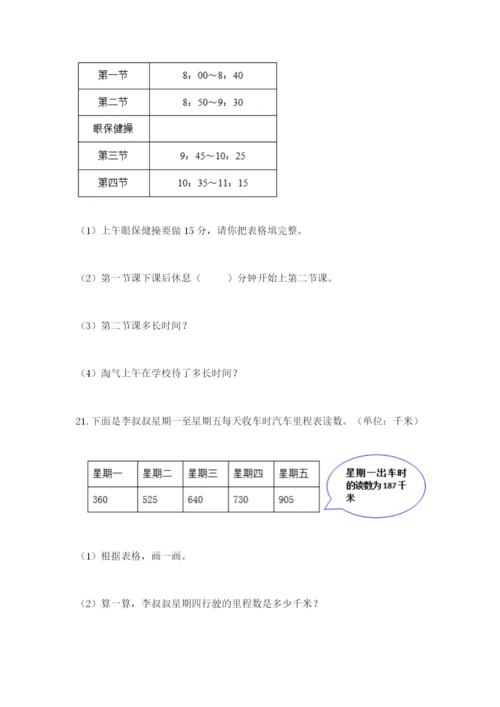 小学三年级数学应用题大全带答案（基础题）.docx