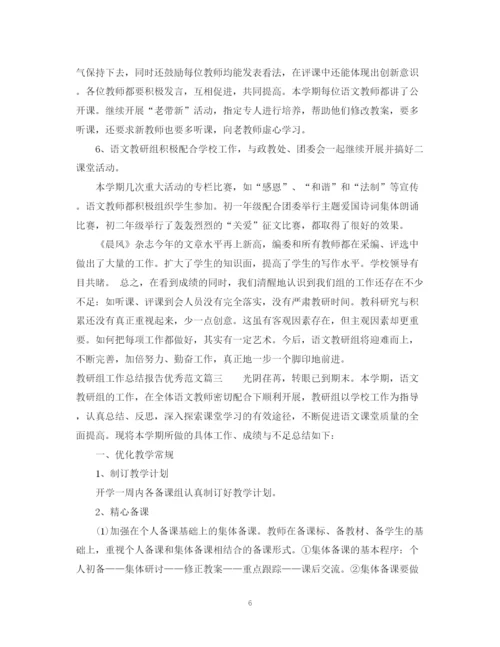 精编之教研组工作总结报告优秀范文.docx