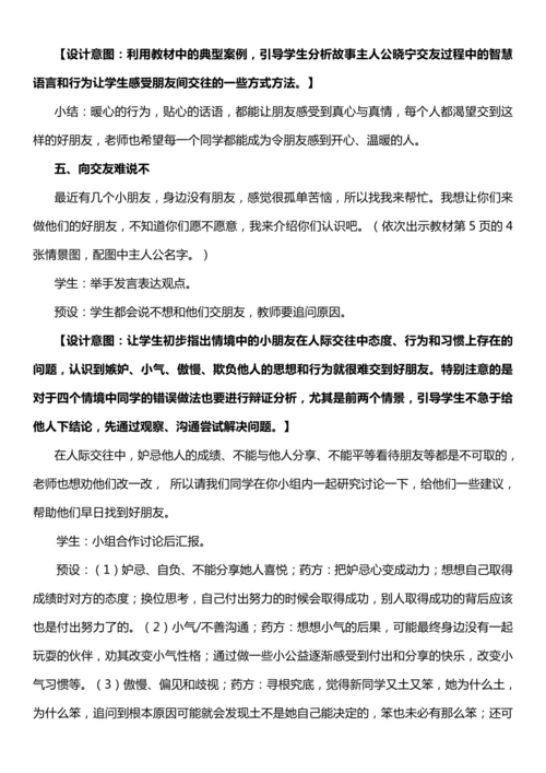 （核心素养目标）1.1 我的好朋友  第一课时  教案设计