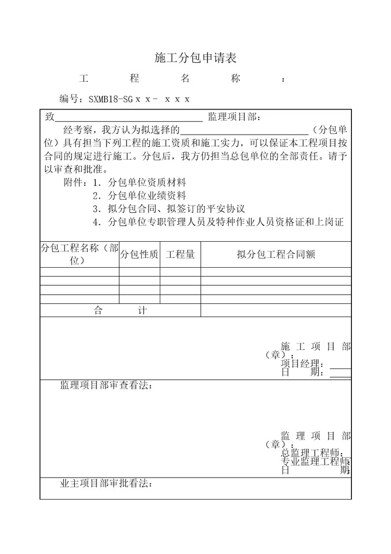 SXMB18施工分包申请表