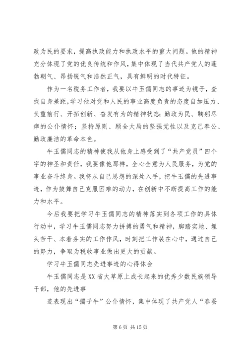 学习牛玉儒先进事迹三严三实心得体会汇编.docx