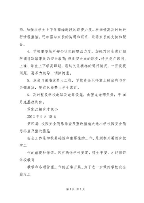 学校园安全隐患整改措施 (2).docx