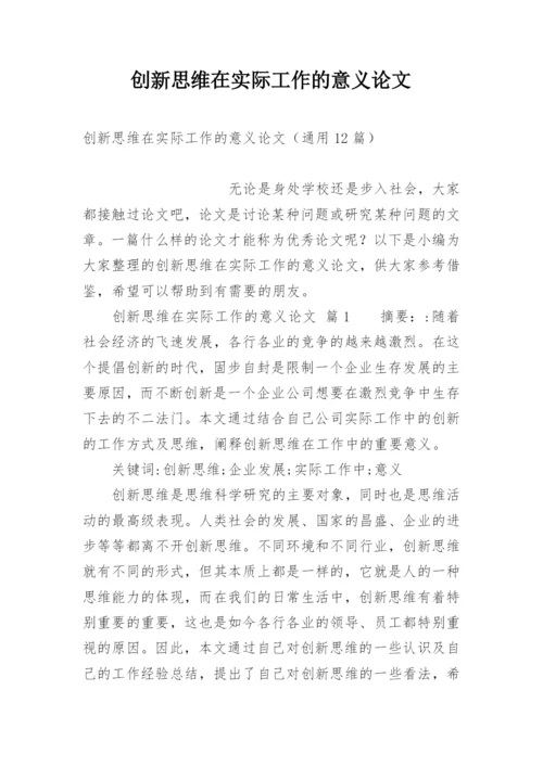 创新思维在实际工作的意义论文.docx