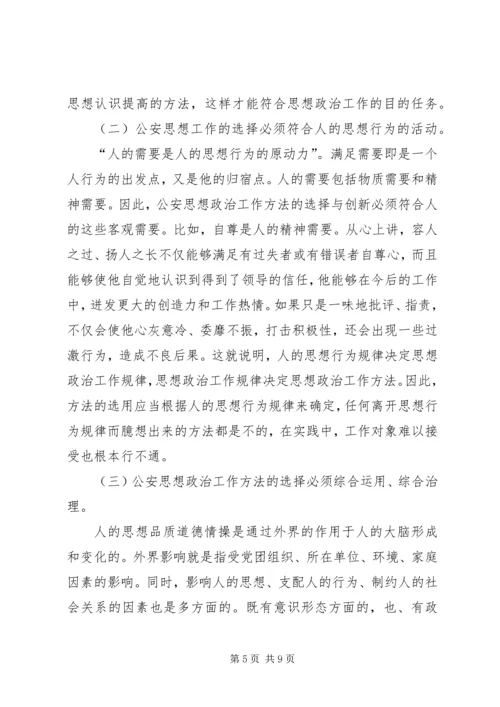 公安思想政治工作分析讨论范文 (3).docx