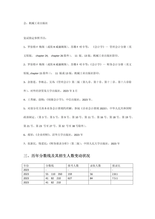 管教园MPAcc对外经贸大学会计硕士专业手册.docx