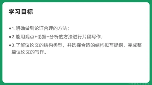 统编版语文九年级上册第二单元 写作 观点要明确 课件(共46张PPT)