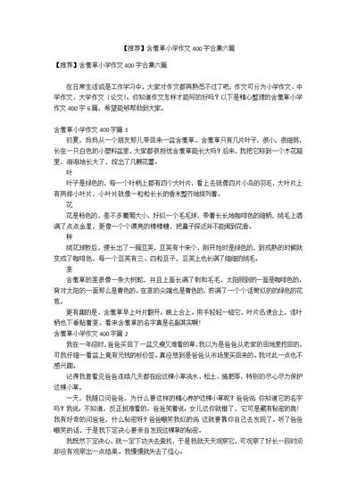 【推荐】含羞草小学作文400字合集六篇