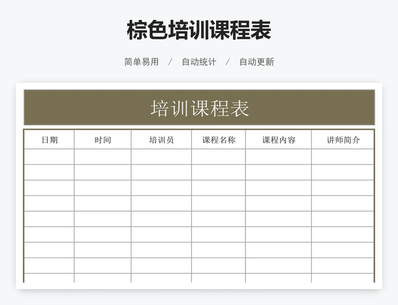棕色培训课程表