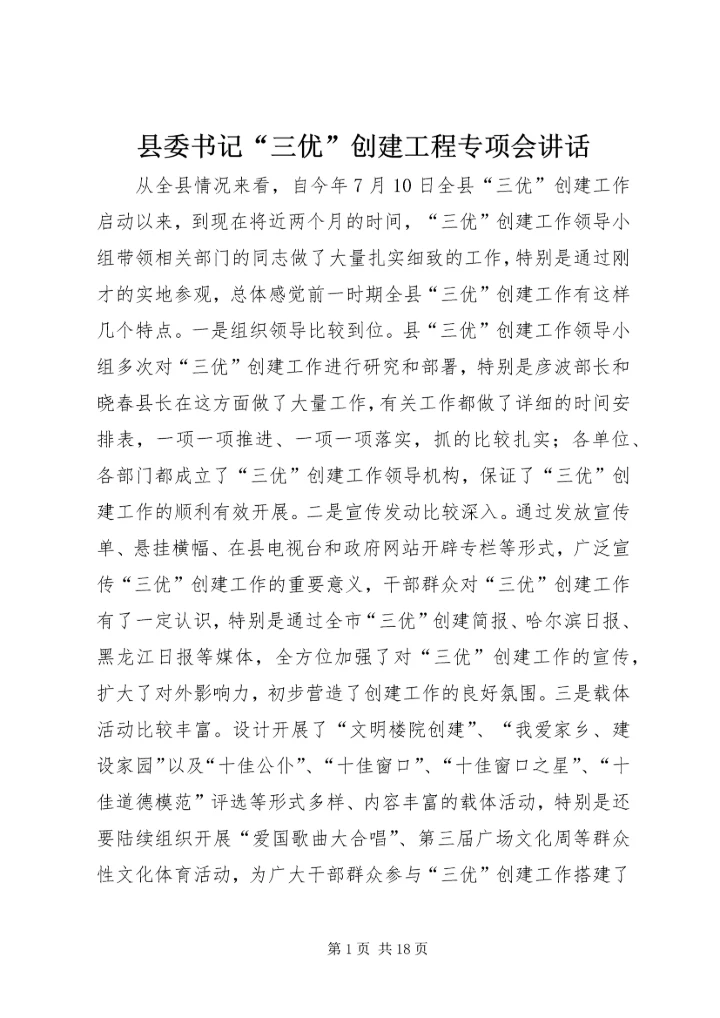 县委书记“三优”创建工程专项会讲话.docx