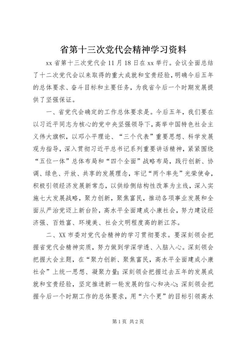省第十三次党代会精神学习资料.docx