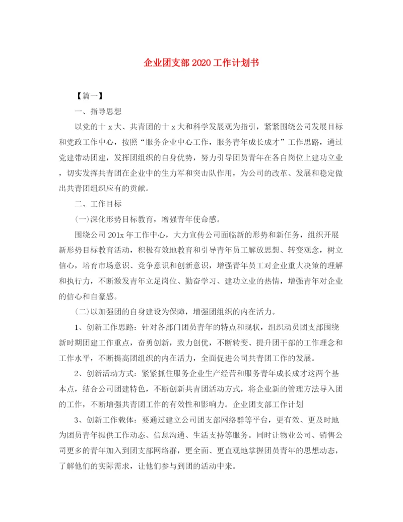 精编之企业团支部工作计划书.docx