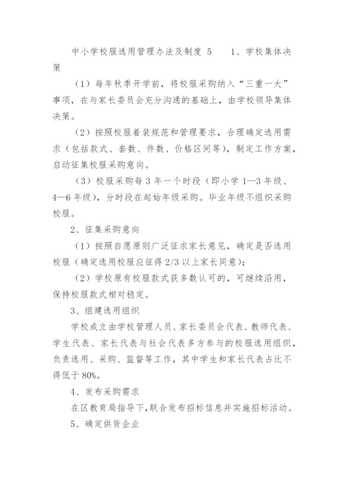 中小学校服选用管理办法及制度.docx