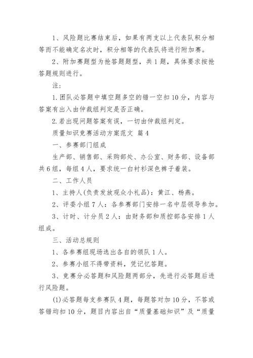 质量知识竞赛活动方案范文.docx