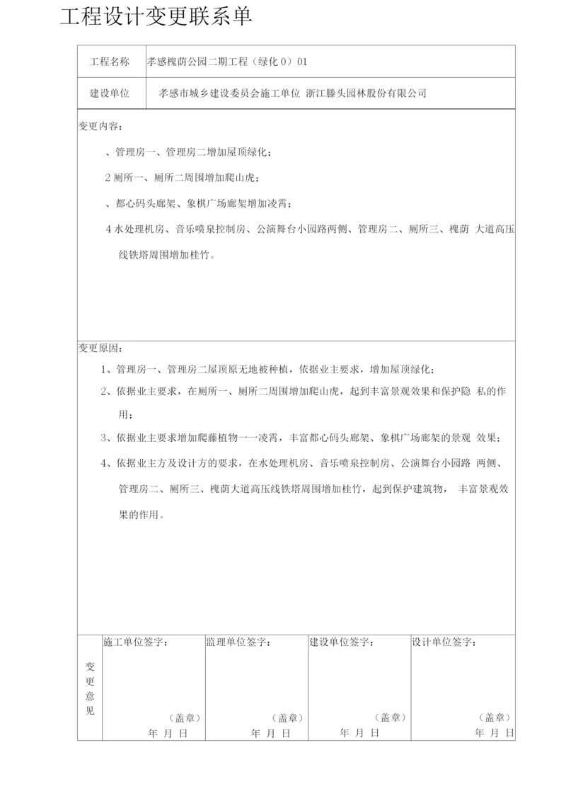 工程设计变更联系单-绿化.docx