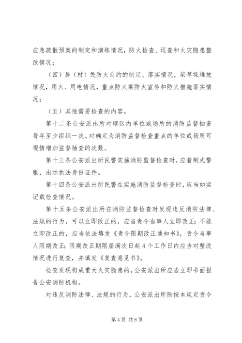 公安派出所日常消防监督检查[五篇材料] (5).docx