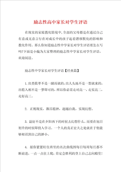 励志性高中家长对学生评语