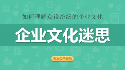 企业文化迷思公司员工培训展示通用PPT模板