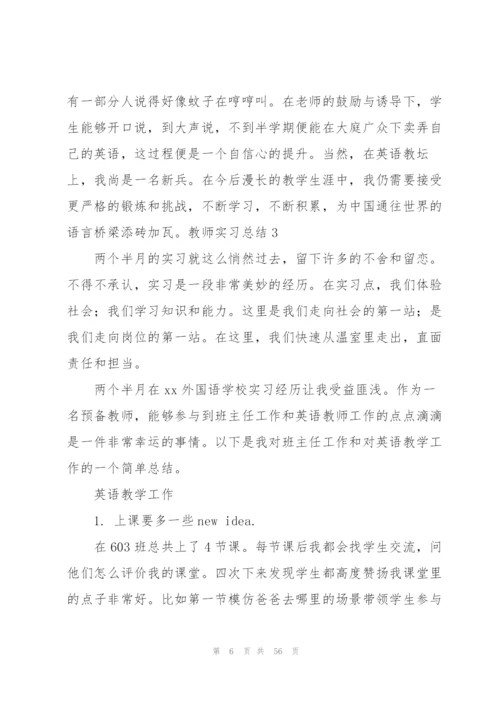 教师实习总结.docx