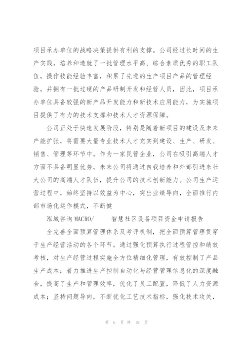 智慧社区设备项目资金申请报告.docx