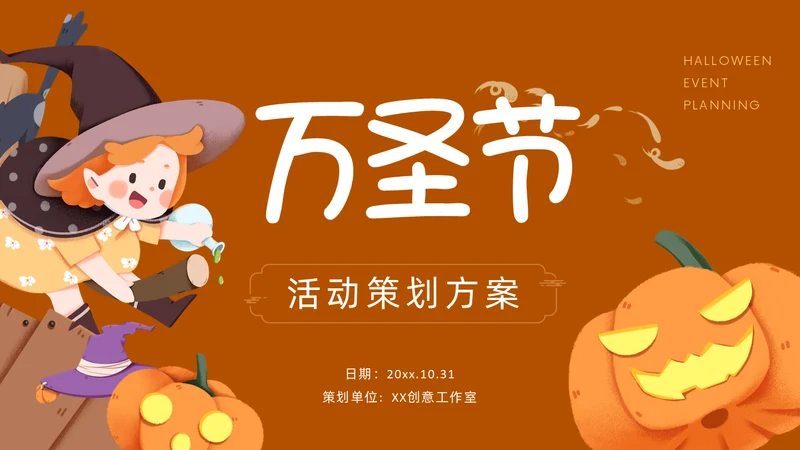 万圣节主题活动策划通用PPT演示文稿模板